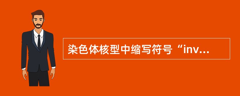 染色体核型中缩写符号“inv”表示