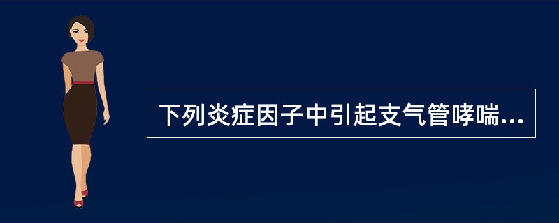 下列炎症因子中引起支气管哮喘的主要是（）