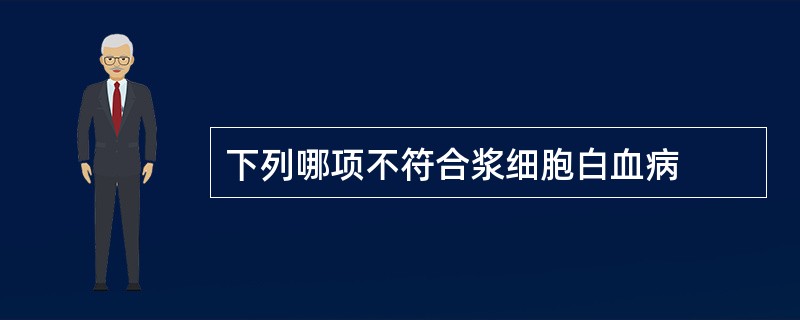 下列哪项不符合浆细胞白血病