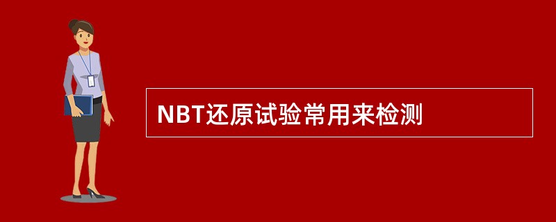 NBT还原试验常用来检测