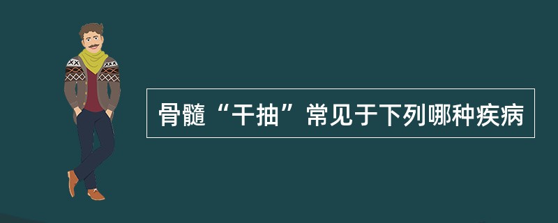 骨髓“干抽”常见于下列哪种疾病