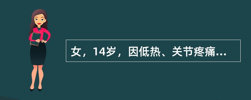 女，14岁，因低热、关节疼痛、鼻出血一周入院，两侧颈部腋下淋巴结均肿大，1×2cm，肝脾肋下1cm，胸骨轻压痛；血象：Hh70g／L，WBC4×10<img border="0&quo
