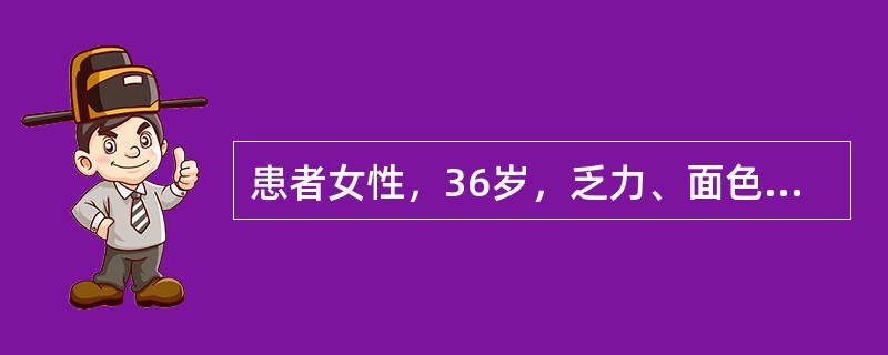 患者女性，36岁，乏力、面色苍白半个月，尿色如浓茶，化验有贫血，血Hb68g／L，网织红细胞18%，尿常规(-)，尿胆红素(-)，尿胆原强阳性，血总胆红素41μmol／L，直接胆红素5μmol／L，C