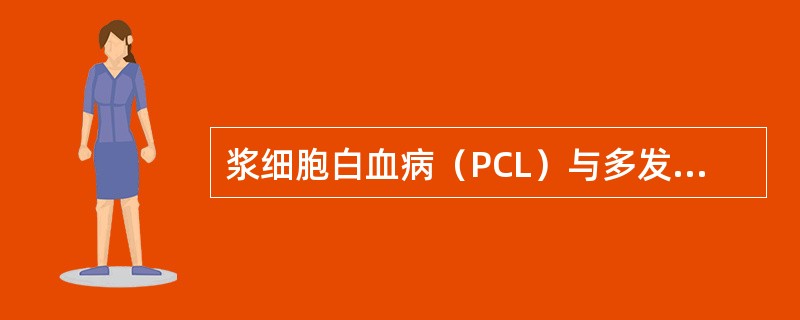 浆细胞白血病（PCL）与多发性骨髓瘤（MM）的主要区别为