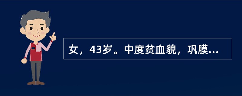 女，43岁。中度贫血貌，巩膜轻度黄染，肝肋下1cm，脾肋下30cm，红细胞2.6×10<img border="0" style="width: 16px; hei