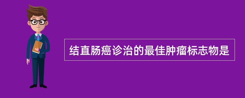 结直肠癌诊治的最佳肿瘤标志物是