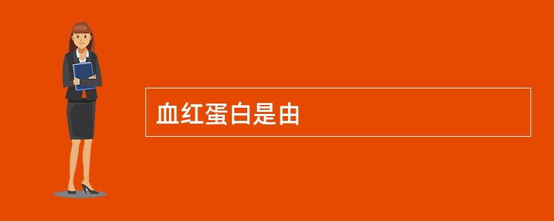 血红蛋白是由