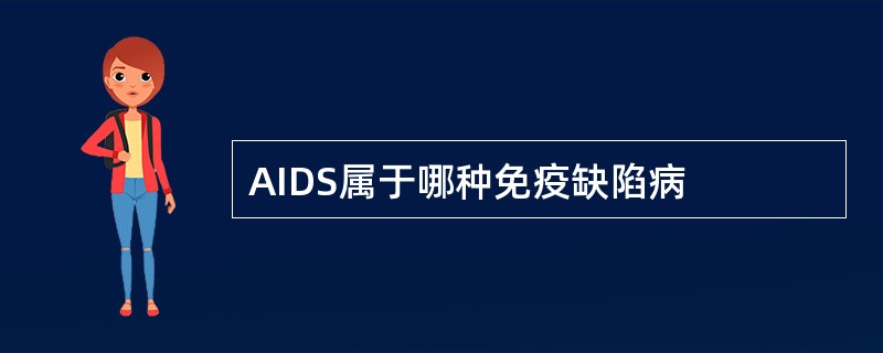 AIDS属于哪种免疫缺陷病