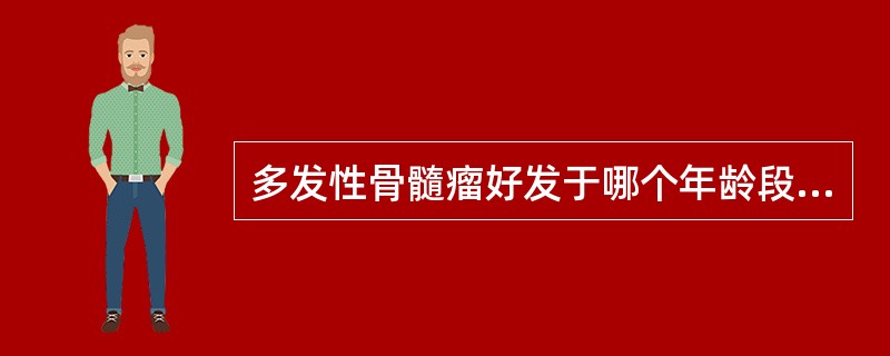 多发性骨髓瘤好发于哪个年龄段人群