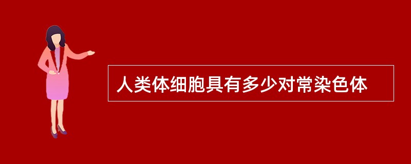 人类体细胞具有多少对常染色体