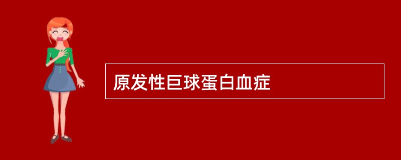 原发性巨球蛋白血症