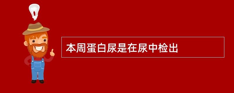 本周蛋白尿是在尿中检出