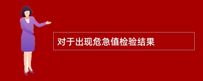 对于出现危急值检验结果