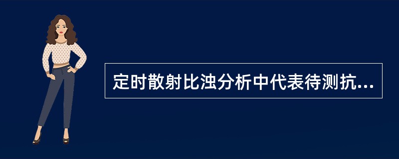 定时散射比浊分析中代表待测抗原浓度的信号峰值是指