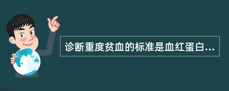 诊断重度贫血的标准是血红蛋白含量