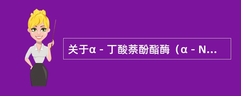 关于α－丁酸萘酚酯酶（α－NBE）染色，下述概念不正确的是