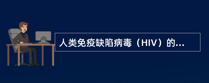 人类免疫缺陷病毒（HIV）的受体是