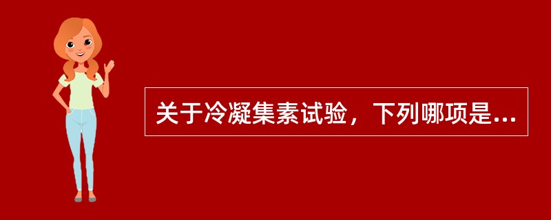 关于冷凝集素试验，下列哪项是正确的