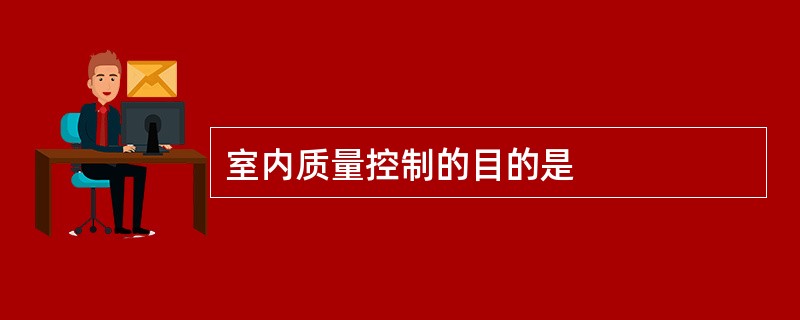 室内质量控制的目的是