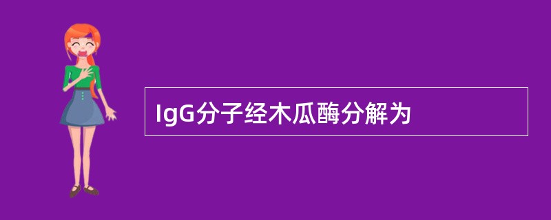 IgG分子经木瓜酶分解为