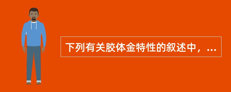 下列有关胶体金特性的叙述中，错误的是