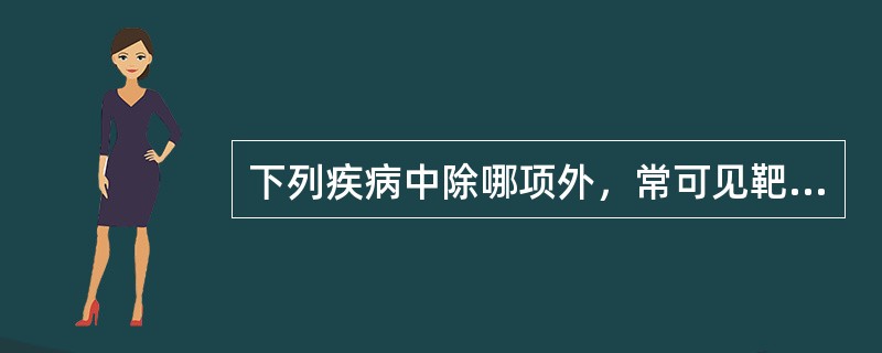 下列疾病中除哪项外，常可见靶形红细胞