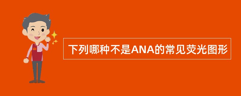 下列哪种不是ANA的常见荧光图形