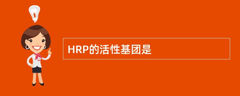 HRP的活性基团是