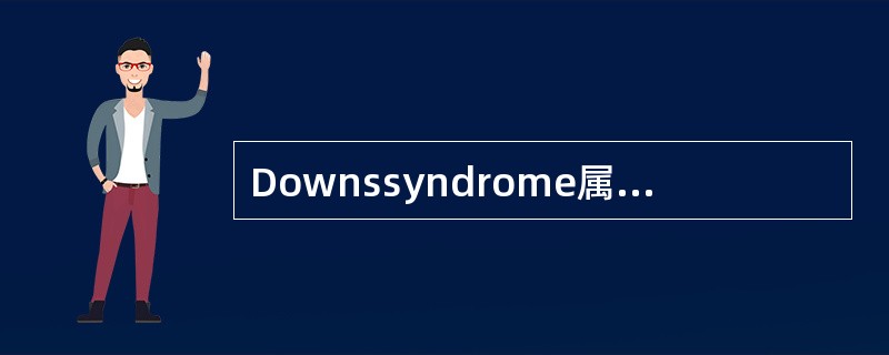 Downssyndrome属于染色体畸变中