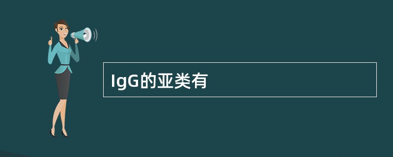 IgG的亚类有