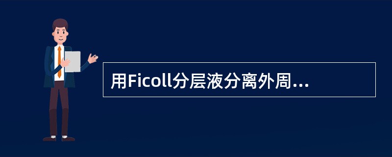 用Ficoll分层液分离外周血中的单个核细胞，是一种