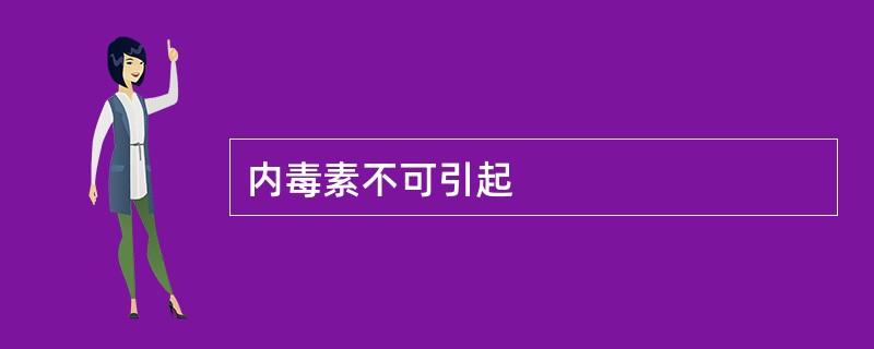 内毒素不可引起