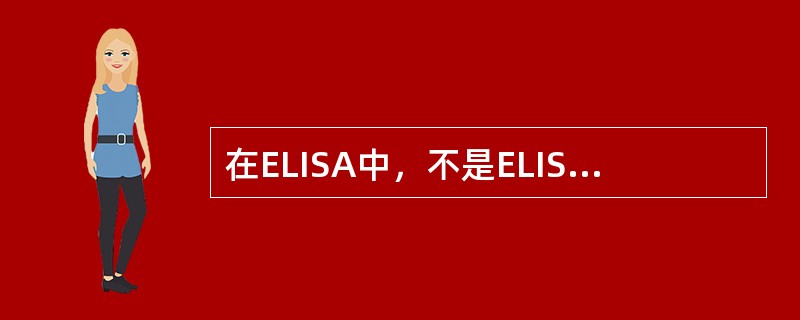 在ELISA中，不是ELISA的反应过程，但却是决定试验成败的关键的是