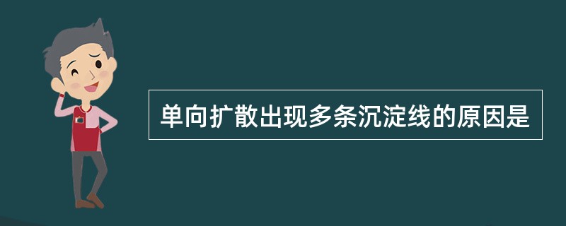 单向扩散出现多条沉淀线的原因是