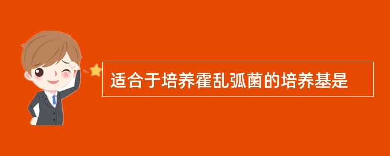 适合于培养霍乱弧菌的培养基是