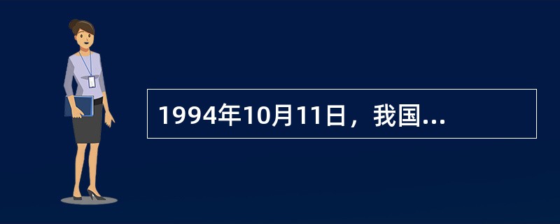 1994年10月11日，我国成立的实验室认可机构为