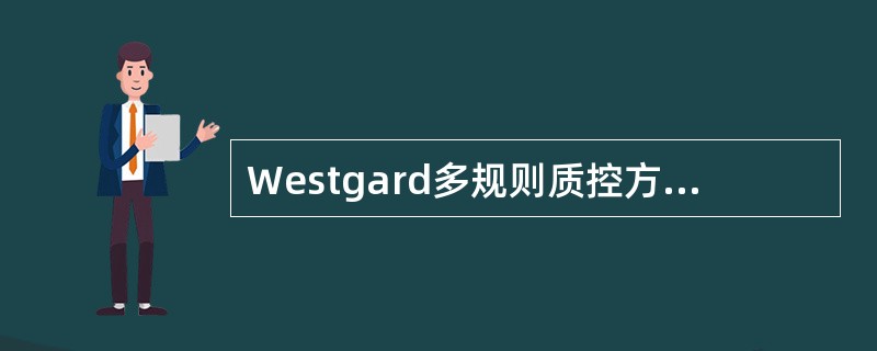 Westgard多规则质控方法（13s／22s／R4s／41s／10x，N=2）与12s质控规则（N=2）相比较，在于