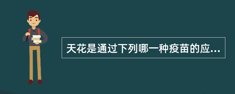 天花是通过下列哪一种疫苗的应用而被消灭的