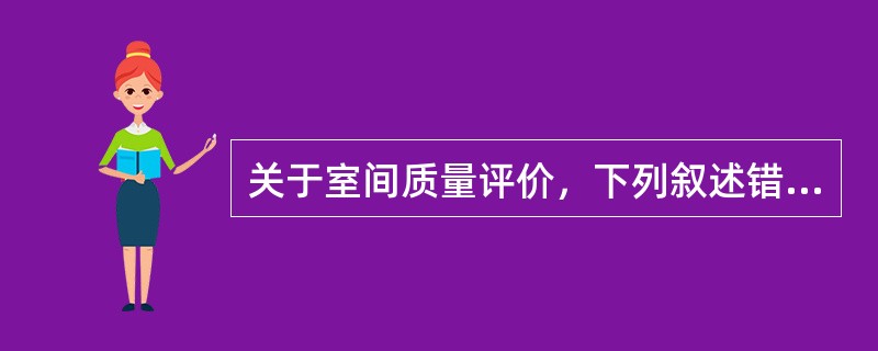 关于室间质量评价，下列叙述错误的是