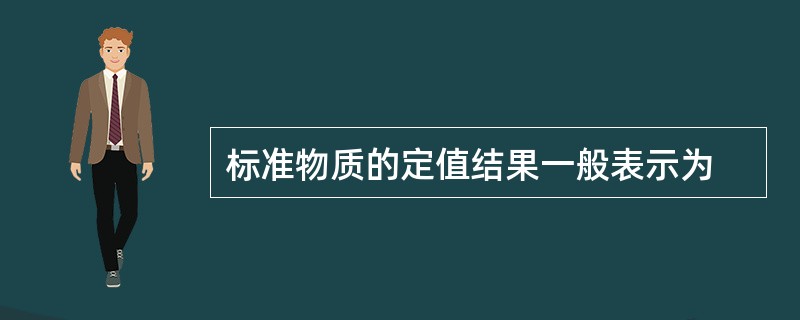 标准物质的定值结果一般表示为