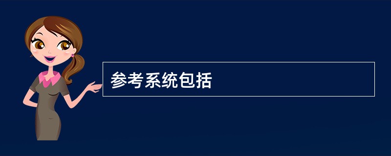 参考系统包括