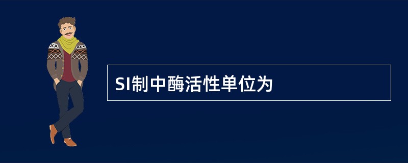 SI制中酶活性单位为