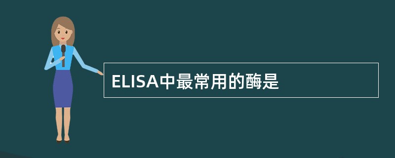 ELISA中最常用的酶是