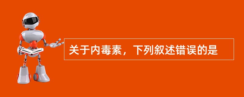 关于内毒素，下列叙述错误的是