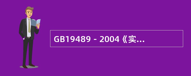 GB19489－2004《实验室生物安全通用要求》规定实验室个人责任