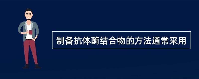 制备抗体酶结合物的方法通常采用