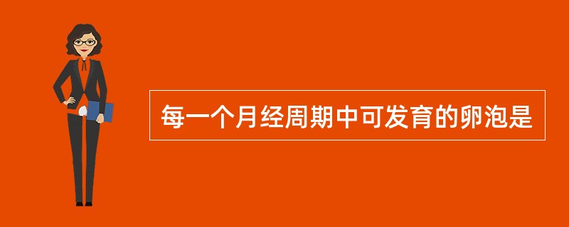 每一个月经周期中可发育的卵泡是