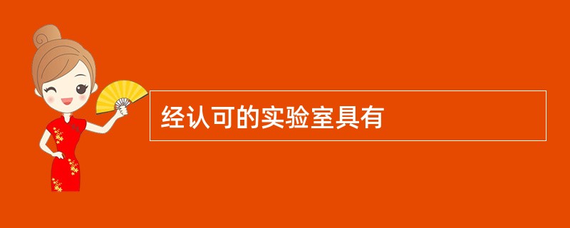 经认可的实验室具有