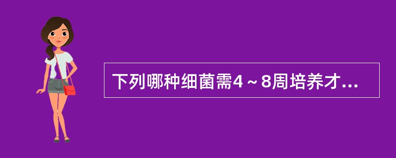 下列哪种细菌需4～8周培养才能长出可见菌落