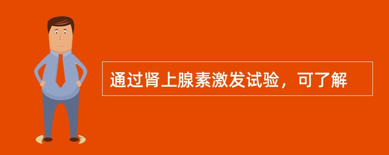 通过肾上腺素激发试验，可了解